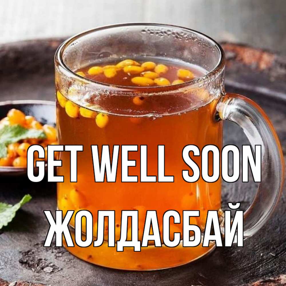 Greetings card с именем, Жолдасбай Get well soon лекарство от простуды Greetings with text for free download 