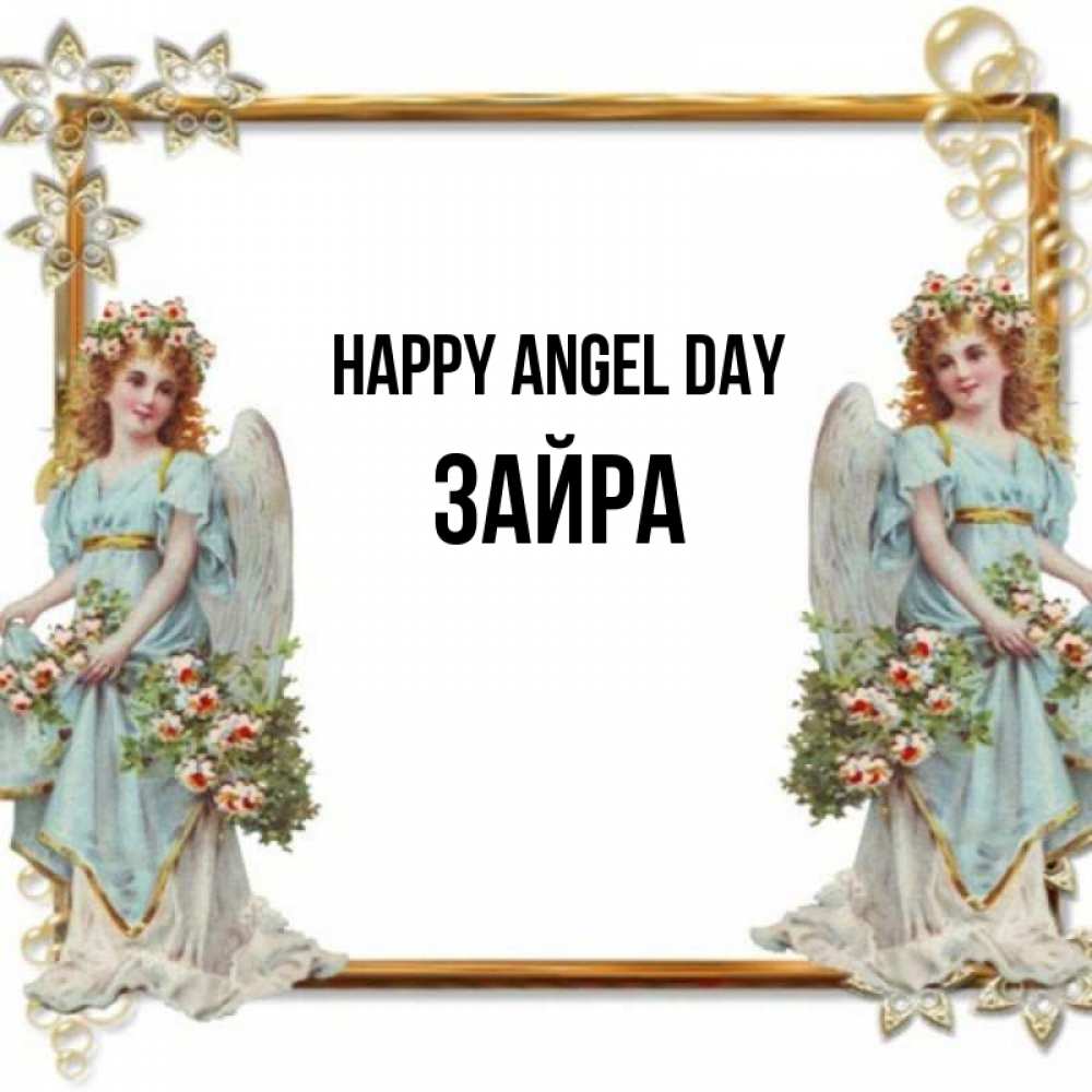 Greetings card с именем, ЗАЙРА happy angel day рамочка из золота и ангелы Greetings with text for free download 