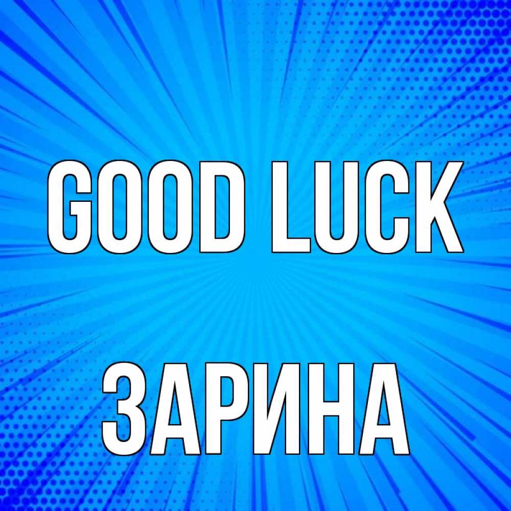Greetings card с именем, ЗАРИНА Good luck на удачу Greetings with text for free download 