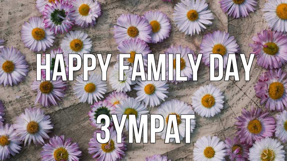 Greetings card с именем, ЗҮМРАТ happy family day с днем семьи Greetings with text for free download 