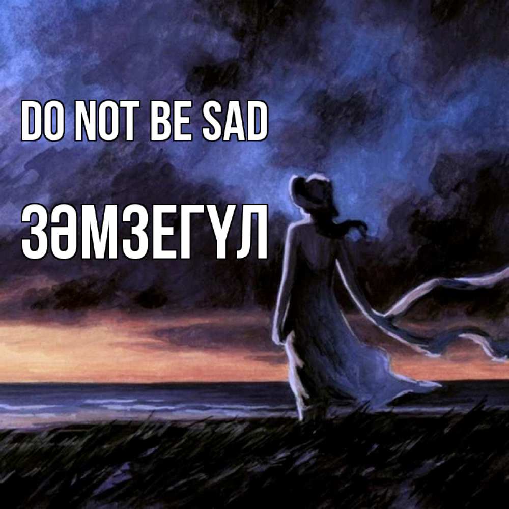 Greetings card с именем, ЗӘМЗЕГҮЛ Do not be sad картина Greetings with text for free download 