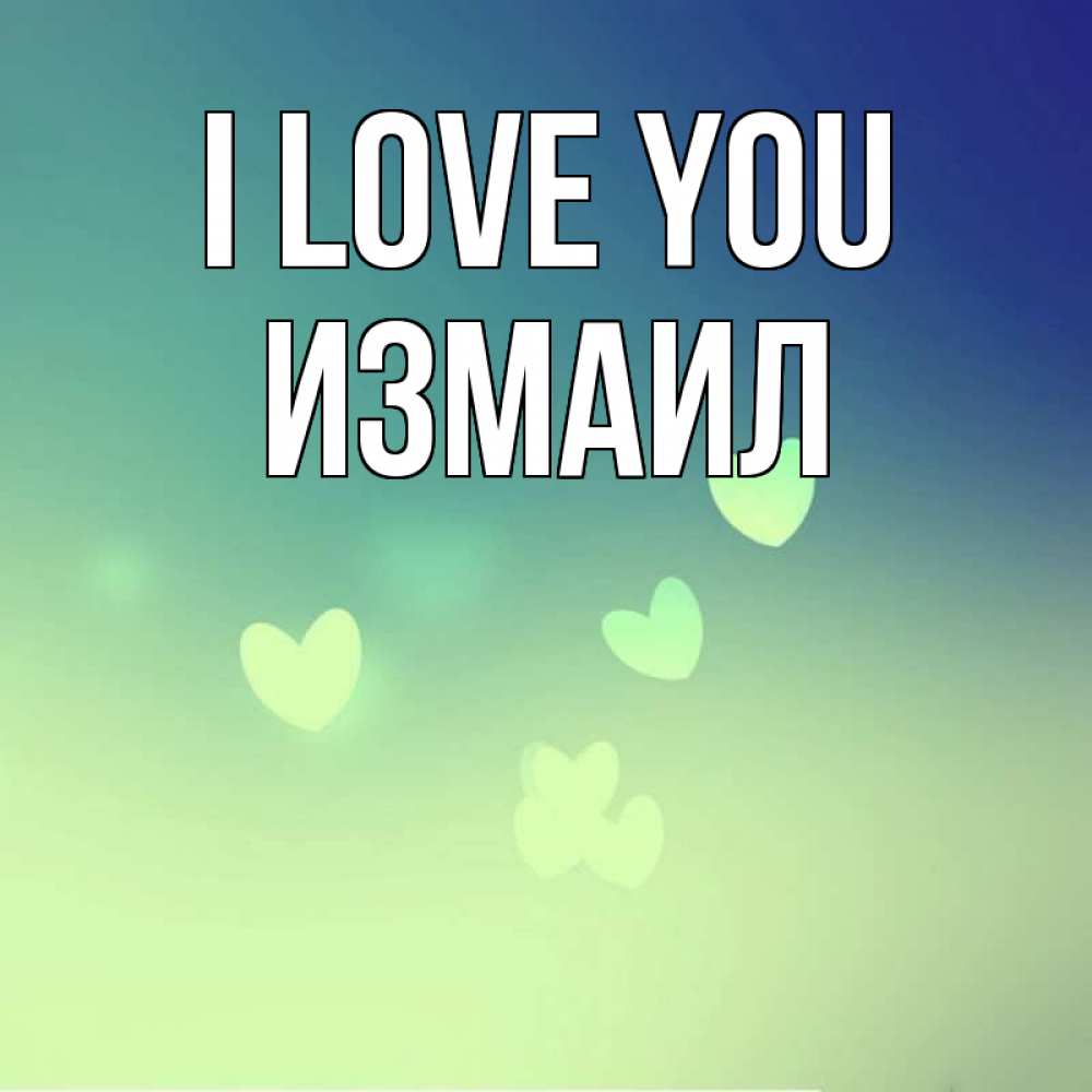 Greetings card с именем, Измаил I love you градиент синий Greetings with text for free download 