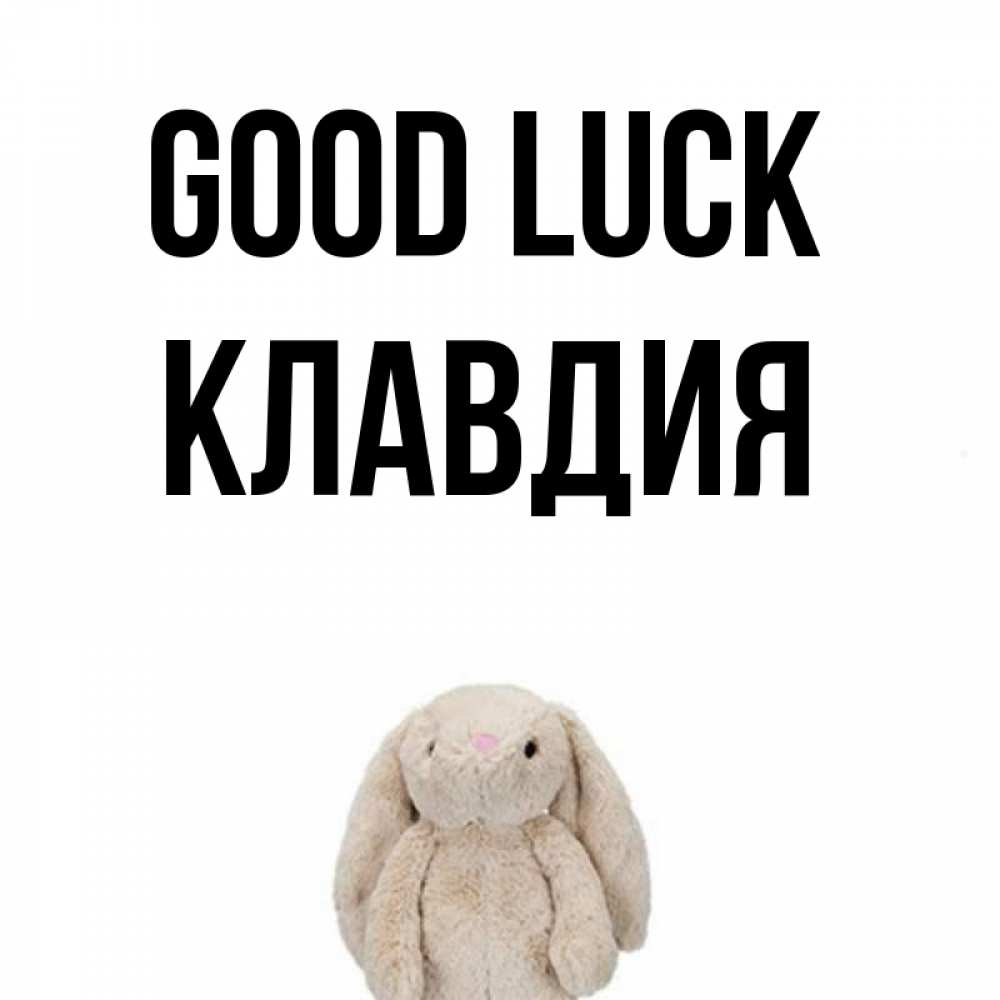 Greetings card с именем, Клавдия Good luck сайт создаватель открыток Greetings with text for free download 