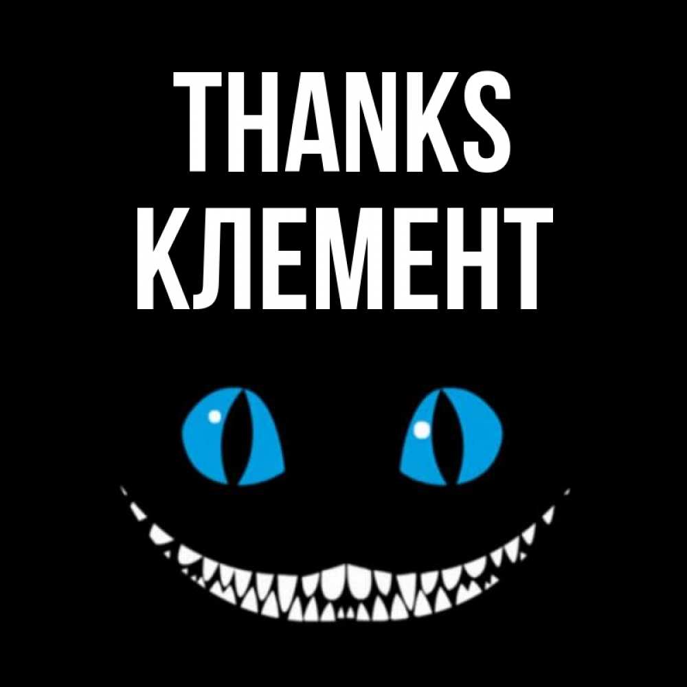 Greetings card с именем, Клемент Thanks благодарю от чеширика Greetings with text for free download 