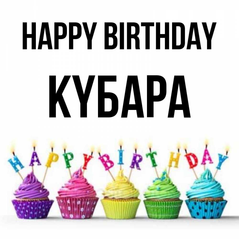 Greetings card с именем, КҮБАРА Happy Birthday открытка ко дню рождения с разноцветными вкусняшками Greetings with text for free download 