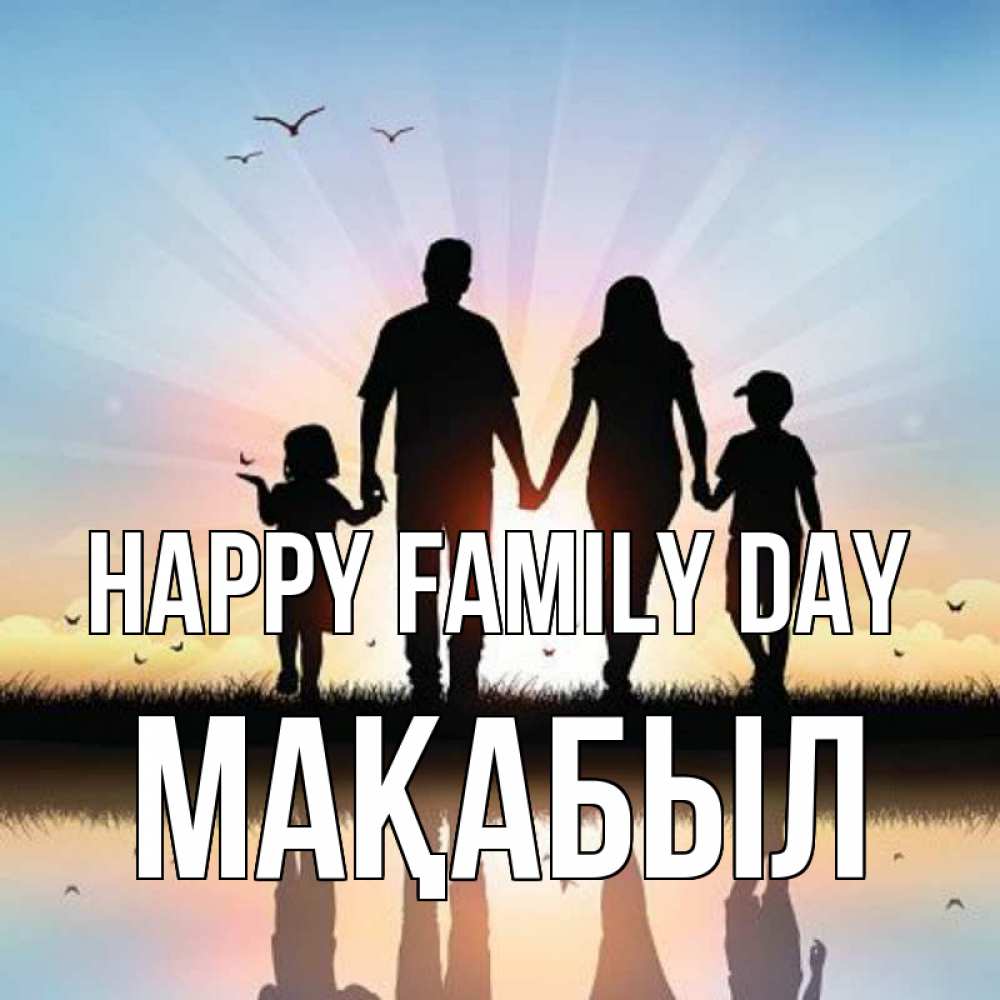 Greetings card с именем, МАҚАБЫЛ happy family day сын, дочка, мама, папа, море , закат Greetings with text for free download 