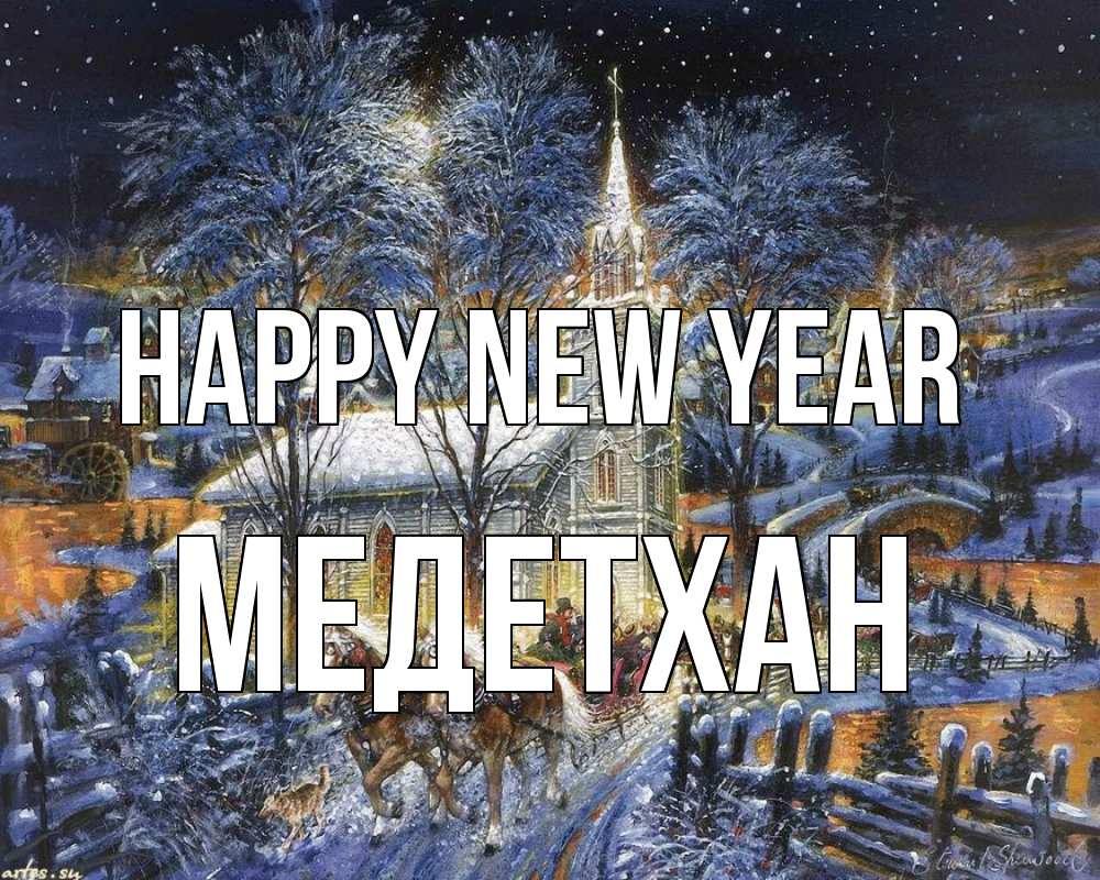 Greetings card с именем, МЕДЕТХАН Happy New Year упряжка лошадей, лошади, новый год Greetings with text for free download 