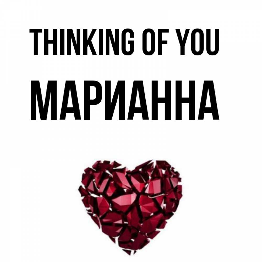 Greetings card с именем, Марианна Thinking of you рубиновое 1 Greetings with text for free download 