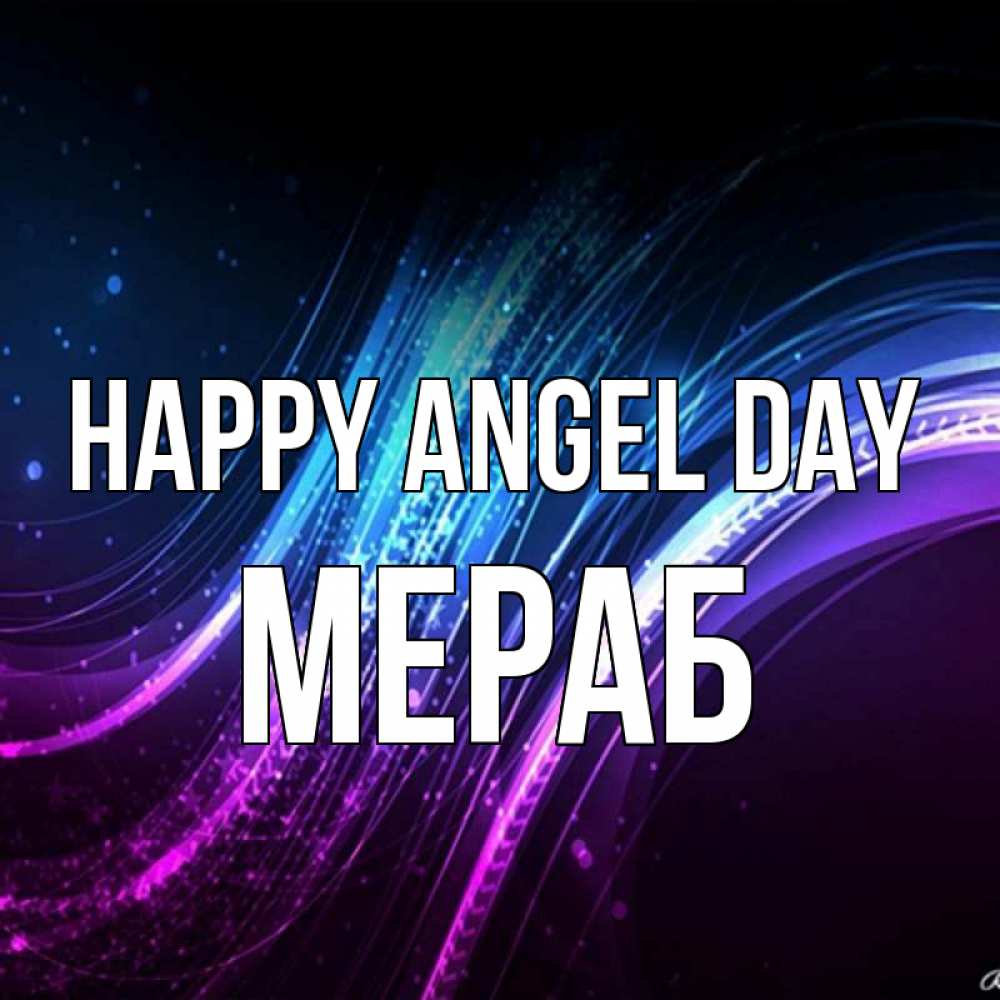 Greetings card с именем, Мераб happy angel day фиолетовый фон Greetings with text for free download 