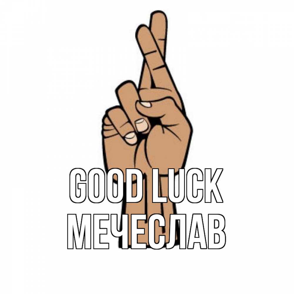 Greetings card с именем, Мечеслав Good luck все будет хорошо Greetings with text for free download 