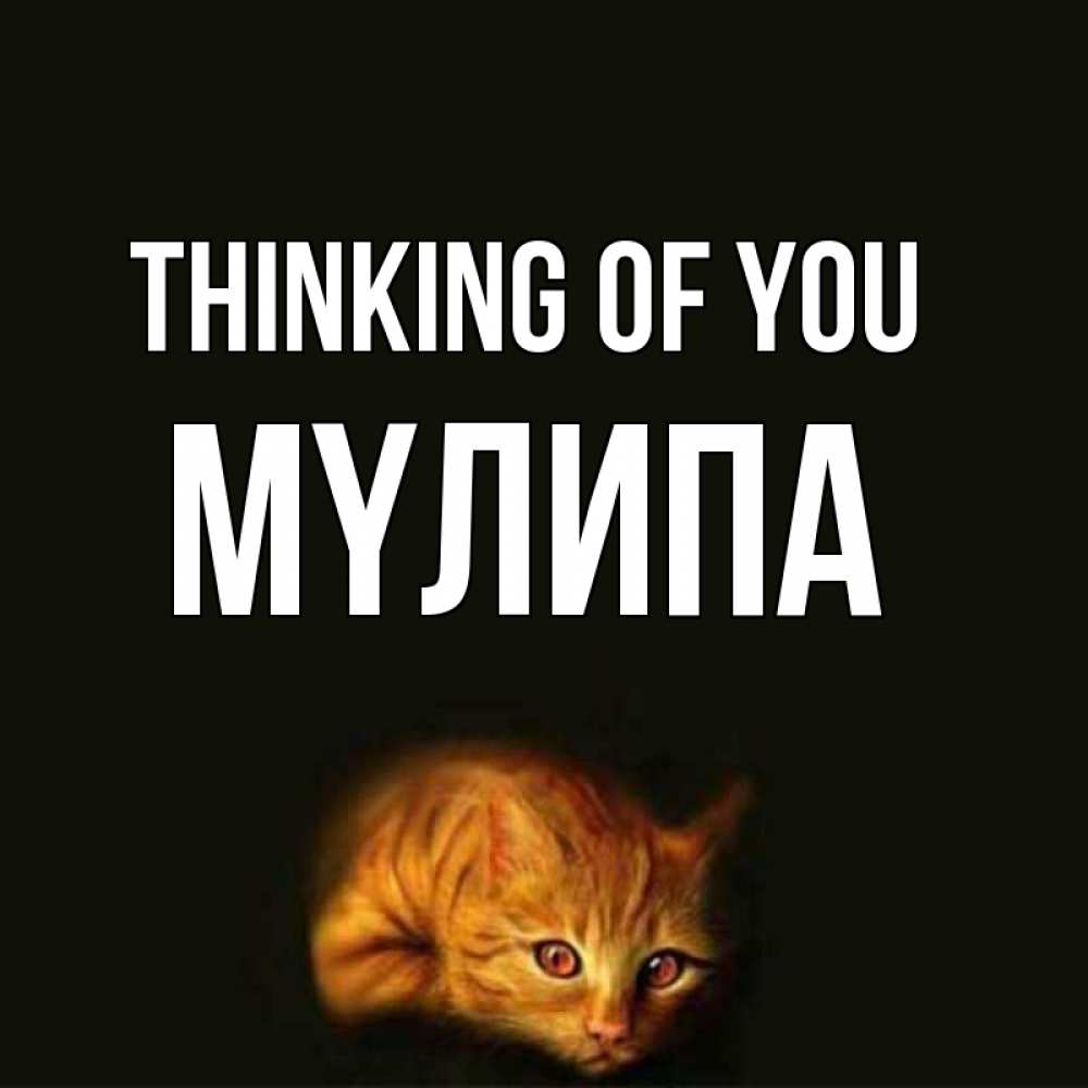 Greetings card с именем, МҮЛИПА Thinking of you рыжий Greetings with text for free download 
