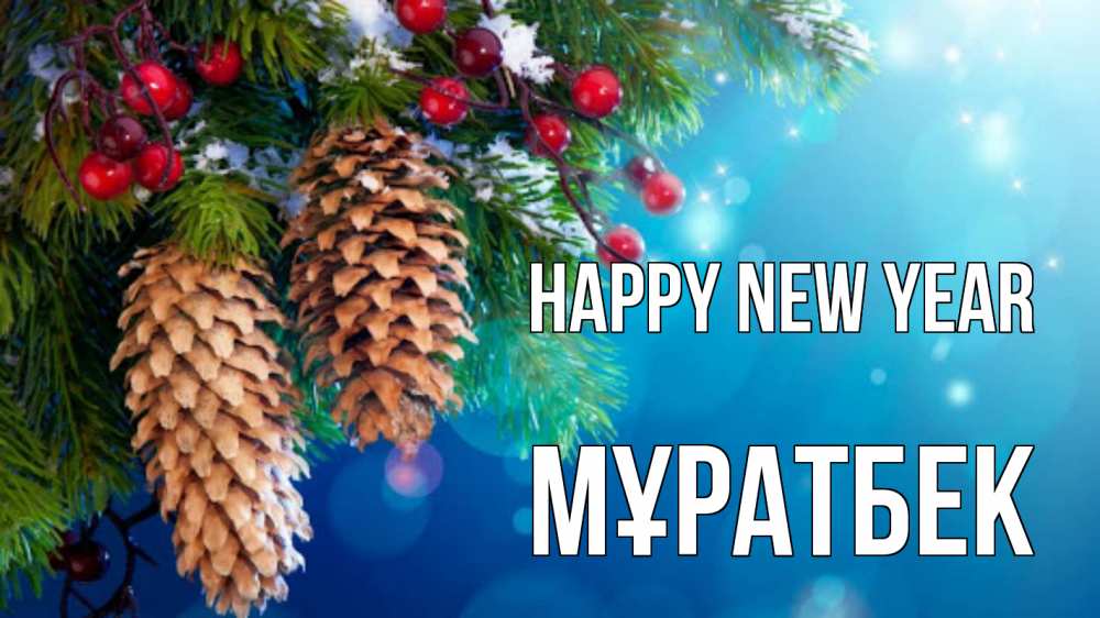 Greetings card с именем, Мұратбек Happy New Year Новый год, ель, шишки Greetings with text for free download 