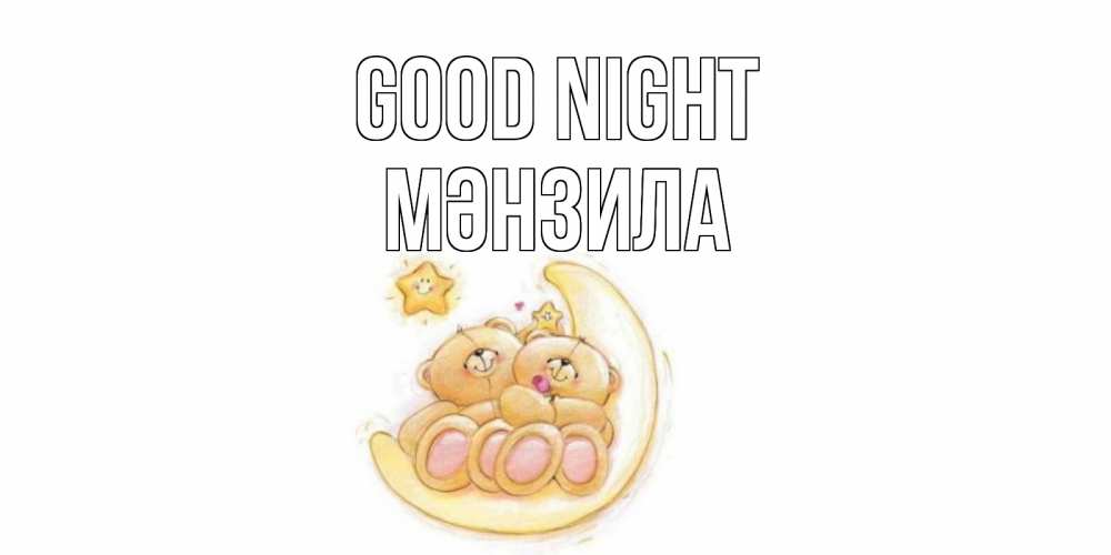 Greetings card с именем, МӘНЗИЛА Good night мишки, месяц Greetings with text for free download 