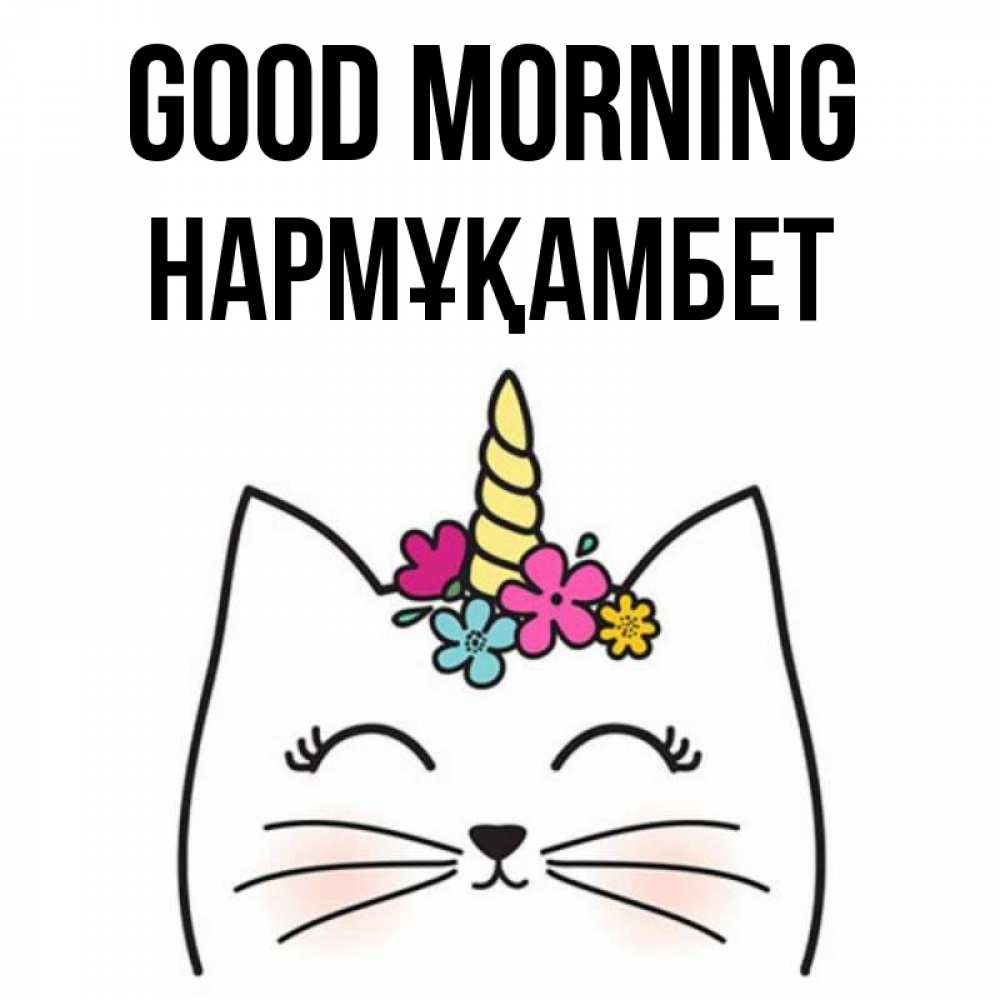 Greetings card с именем, НАРМҰҚАМБЕТ Good morning утречко Greetings with text for free download 