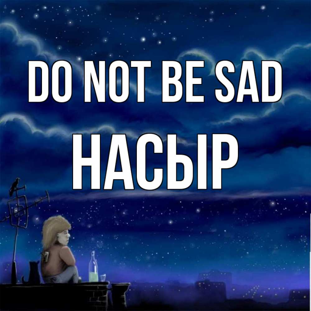 Greetings card с именем, НАСЫР Do not be sad город с крыши Greetings with text for free download 