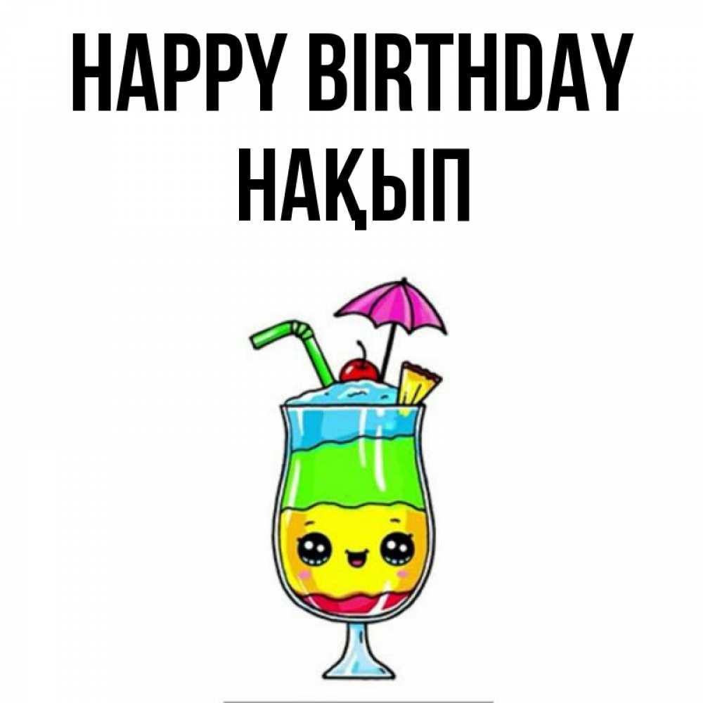 Greetings card с именем, НАҚЫП Happy Birthday с зонтиком Greetings with text for free download 