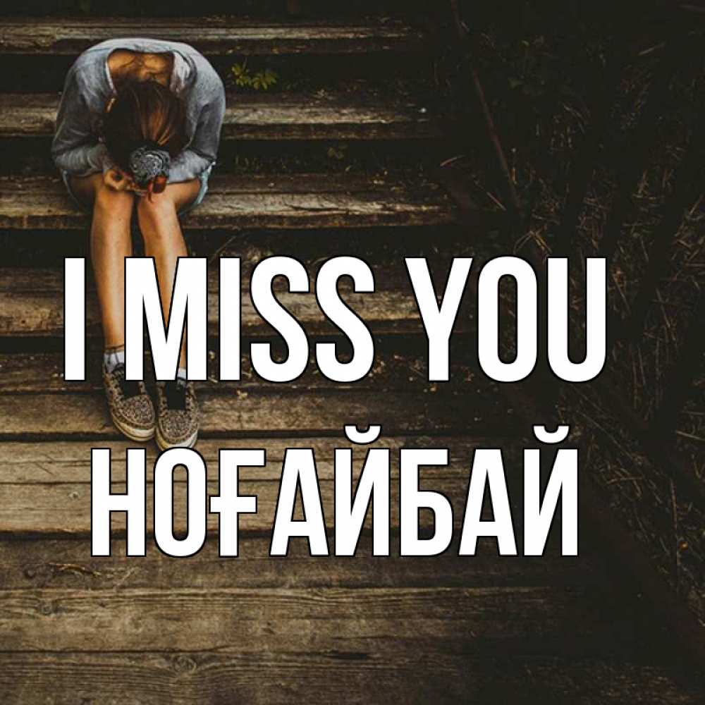 Greetings card с именем, НОҒАЙБАЙ I miss you грущу Greetings with text for free download 