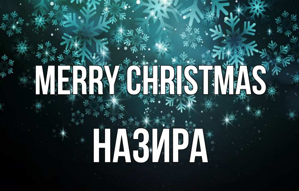 Greetings card с именем, Назира Merry Christmas Снежинки Greetings with text for free download 