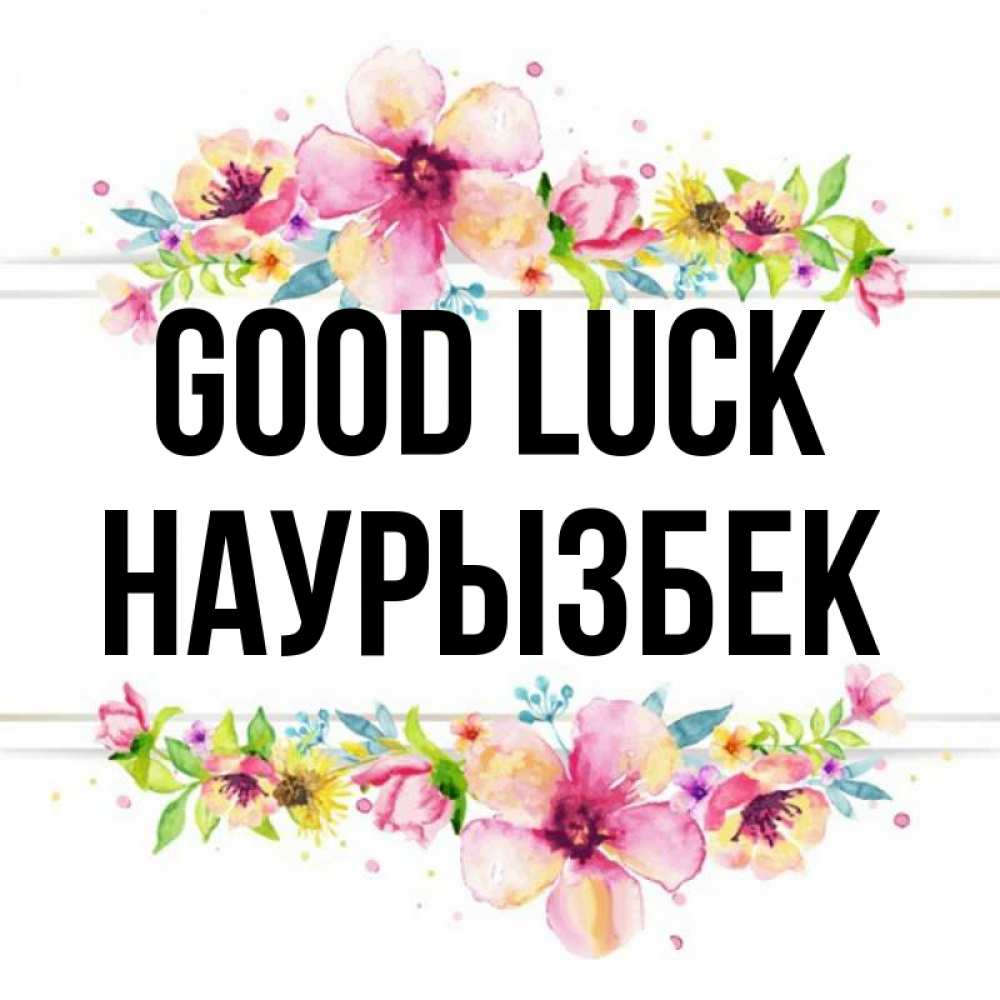 Greetings card с именем, Наурызбек Good luck пусть повезет 1 Greetings with text for free download 