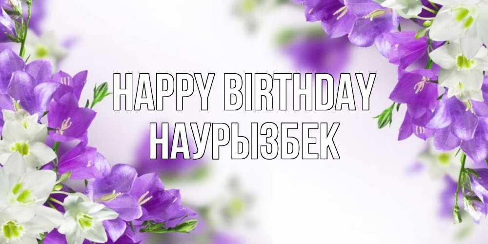 Greetings card с именем, Наурызбек Happy Birthday открытка на день рождения с сиреневыми цветами Greetings with text for free download 