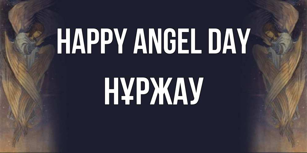 Greetings card с именем, НҰРЖАУ happy angel day день ангела Greetings with text for free download 