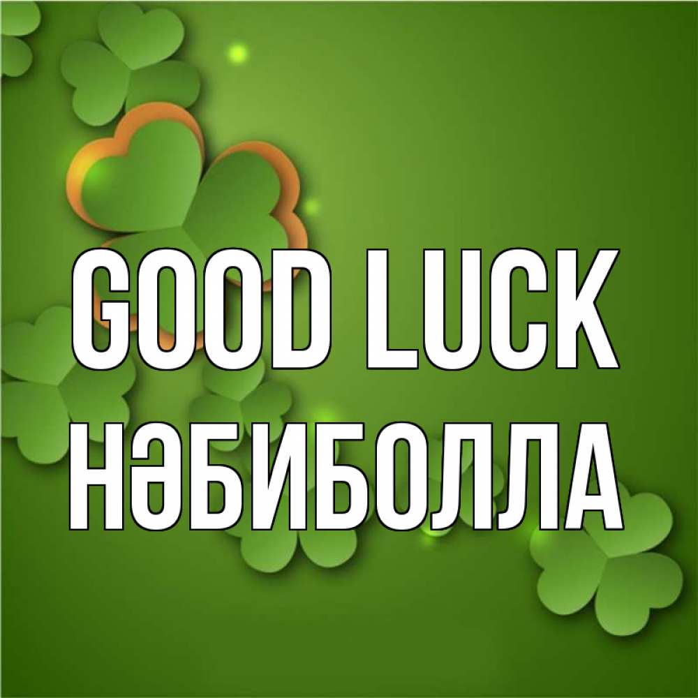 Greetings card с именем, НӘБИБОЛЛА Good luck много трехлистных листочков клевера Greetings with text for free download 