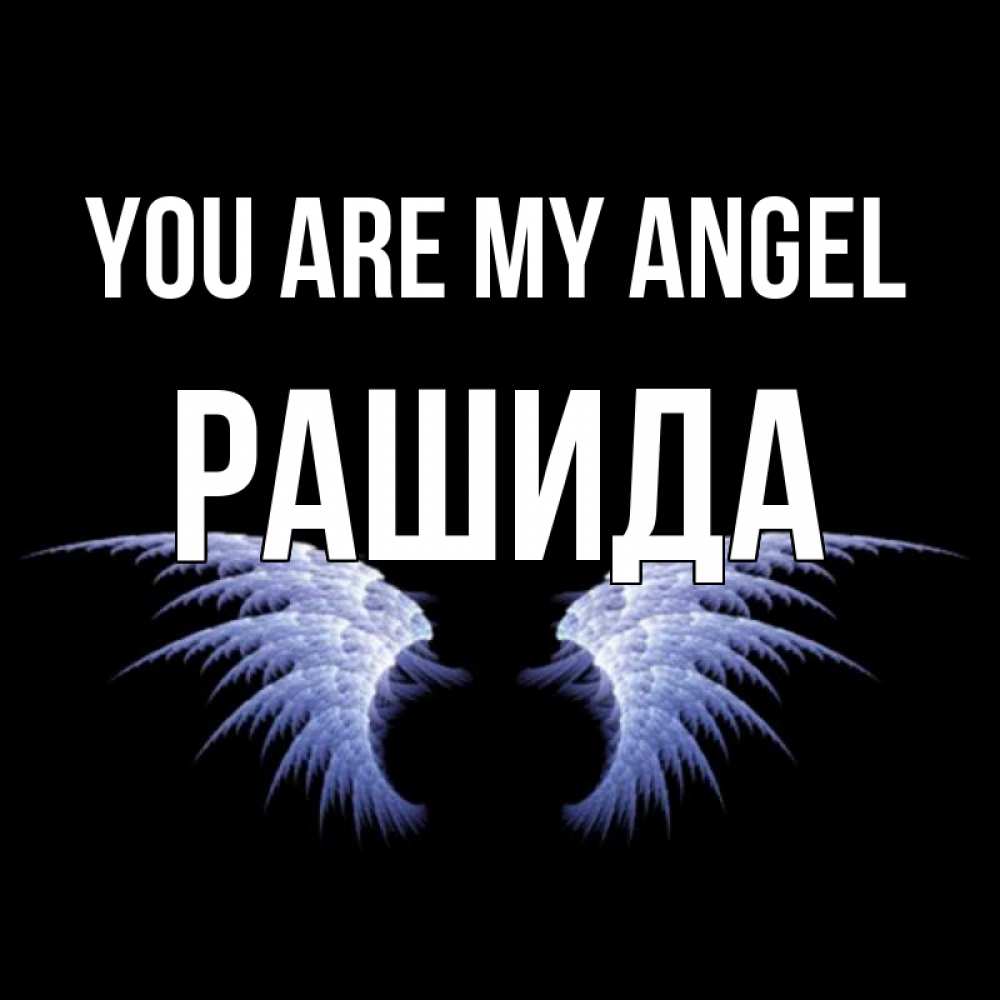 Greetings card с именем, РАШИДА You are my angel ангельские крылья на черном фоне Greetings with text for free download 