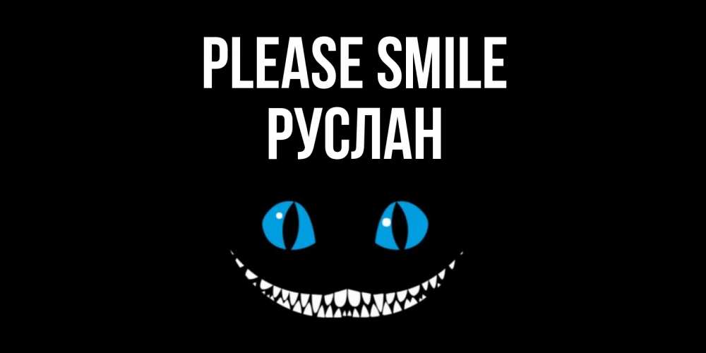 Greetings card с именем, РУСЛАН Please smile кот улыбается Greetings with text for free download 