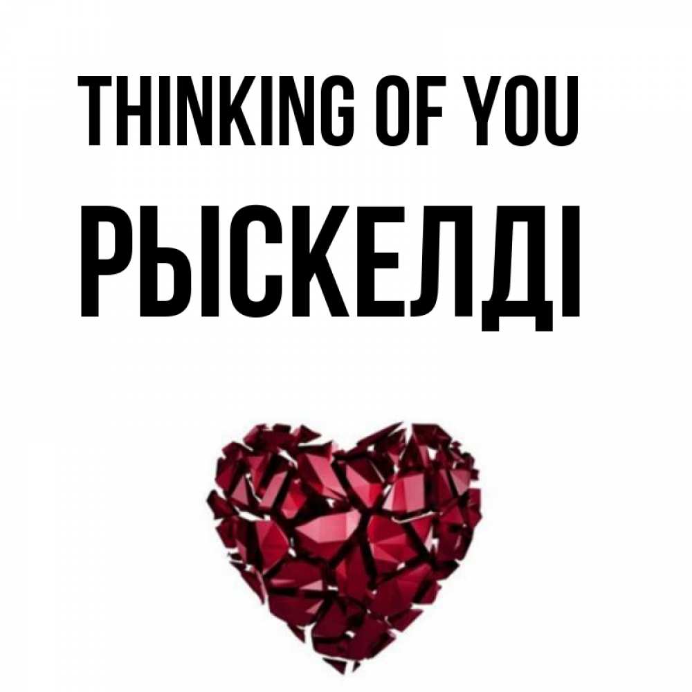 Greetings card с именем, РЫСКЕЛДІ Thinking of you рубиновое 1 Greetings with text for free download 