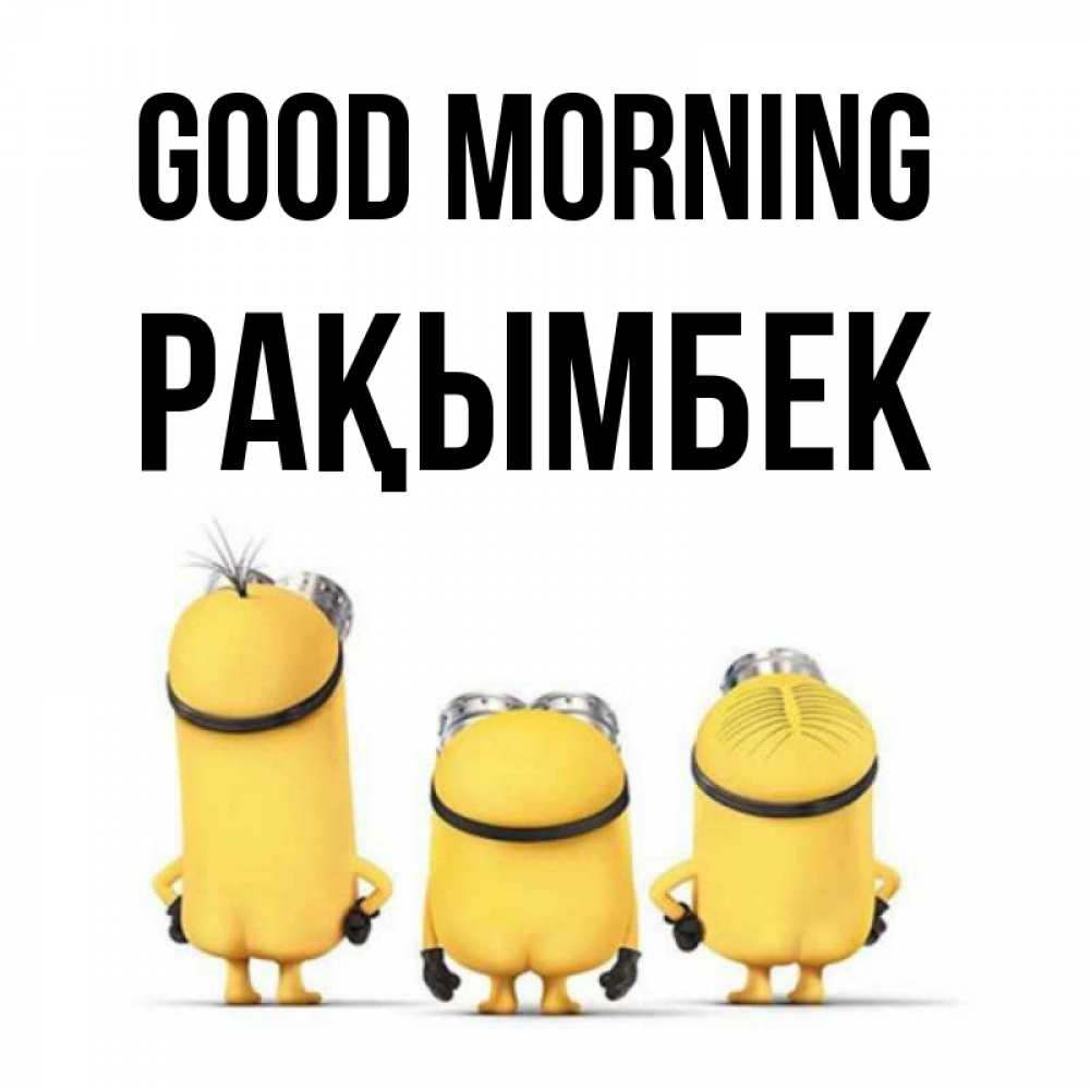Greetings card с именем, Рақымбек Good morning подписать открытку онлайн бесплатно Greetings with text for free download 
