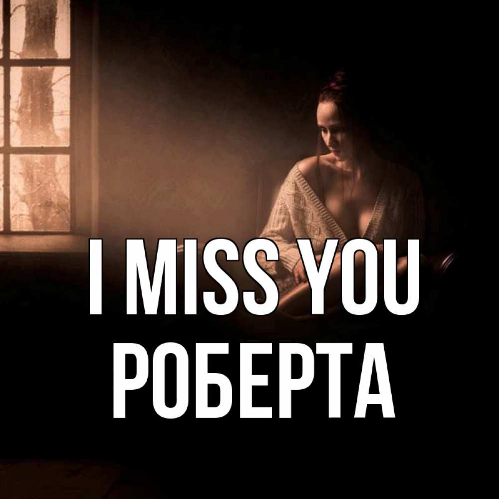 Greetings card с именем, Роберта I miss you приходи в гости ко мне Greetings with text for free download 