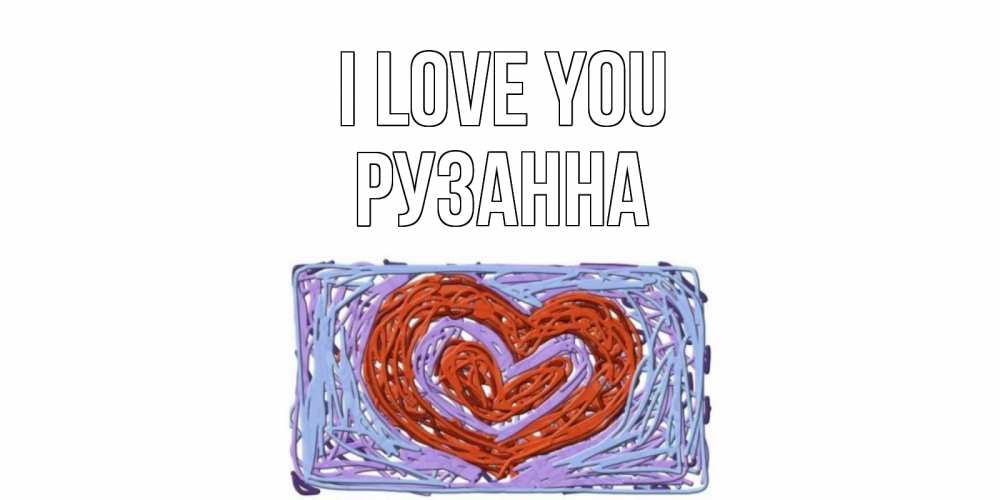 Greetings card с именем, Рузанна I love you сердце Greetings with text for free download 