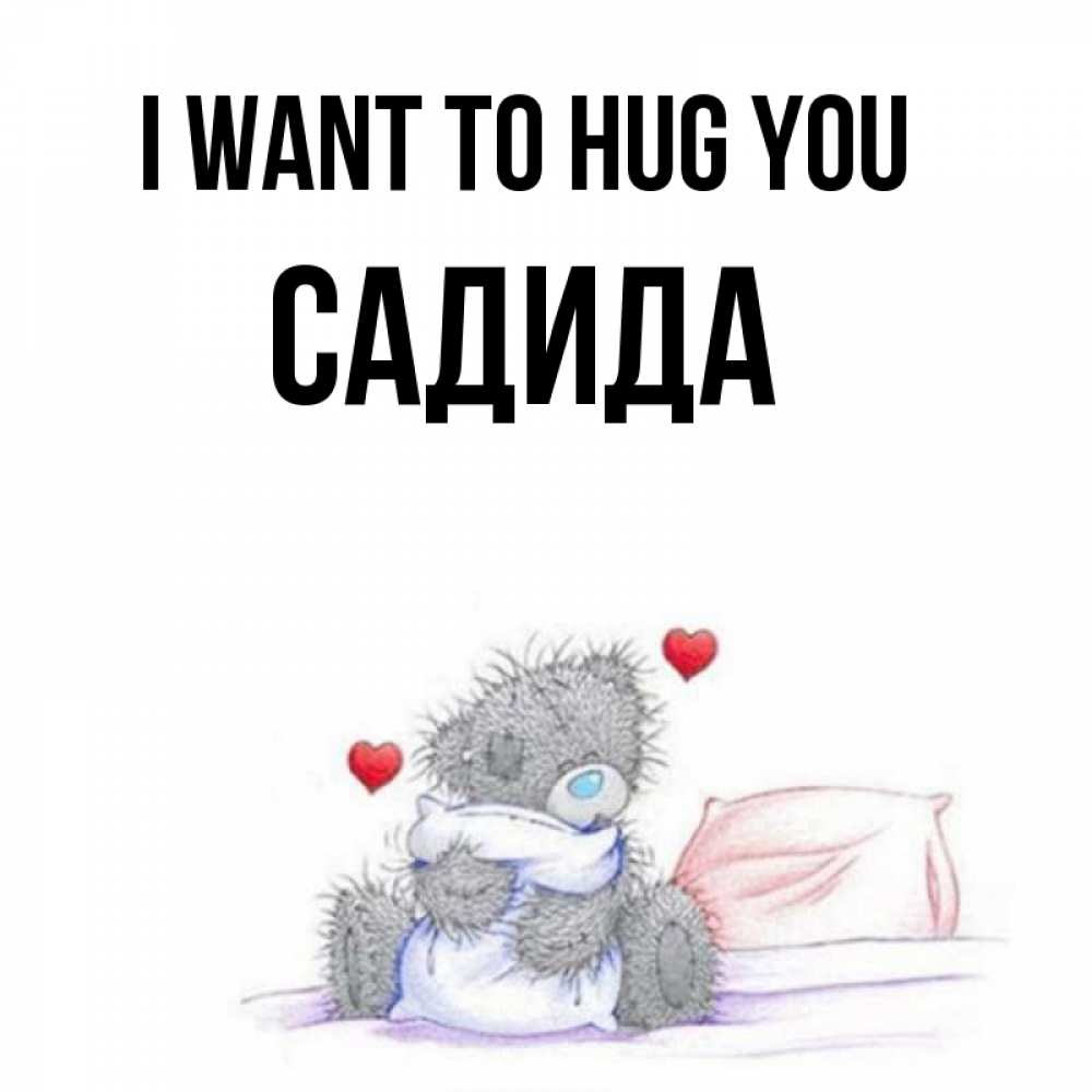 Greetings card с именем, САДИДА I want to hug you сердечки мишка Тедди и кроватка Greetings with text for free download 