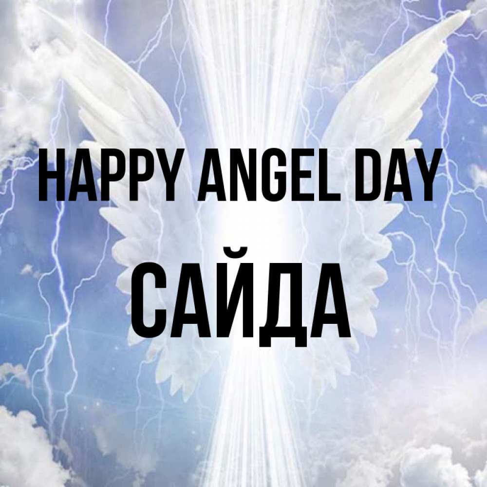 Greetings card с именем, САЙДА happy angel day молнии на небе и свет Greetings with text for free download 