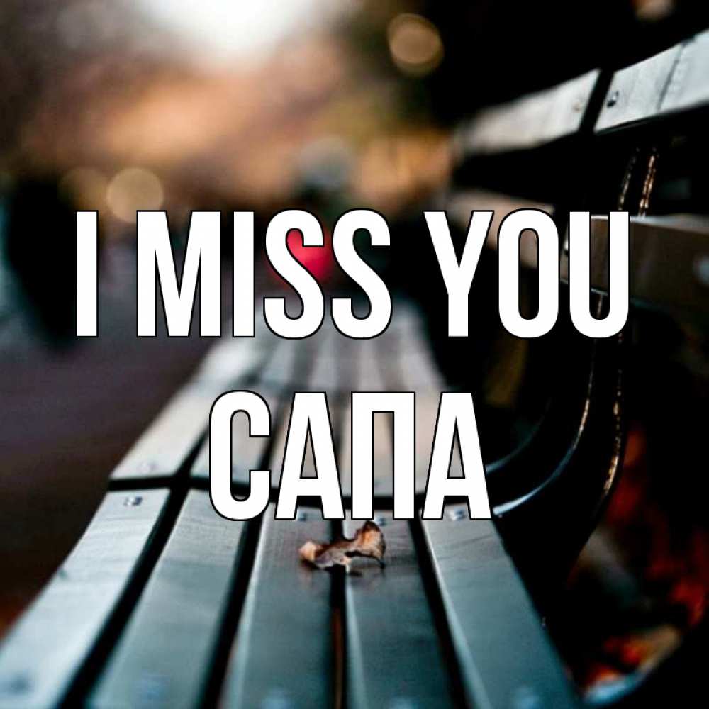 Greetings card с именем, САПА I miss you приходи скорее Greetings with text for free download 
