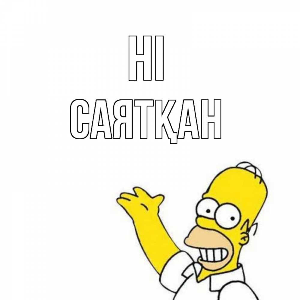 Greetings card с именем, САЯТҚАН Hi Симпсоны Greetings with text for free download 