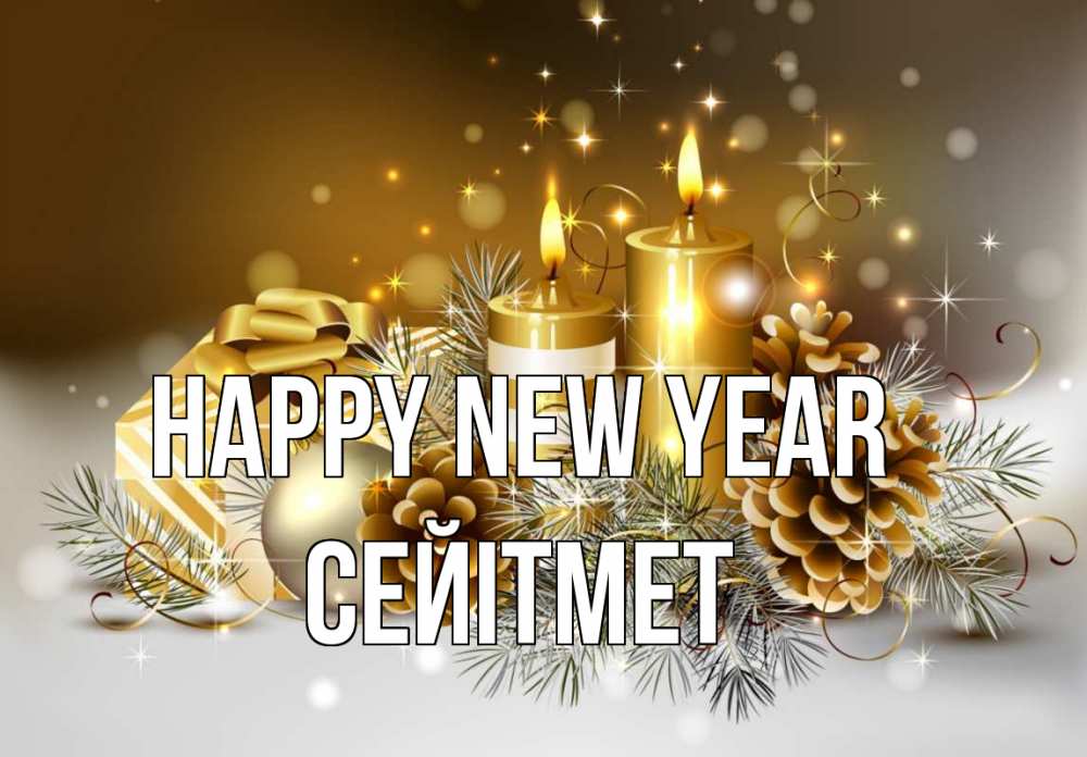 Greetings card с именем, СЕЙІТМЕТ Happy New Year новый год Greetings with text for free download 