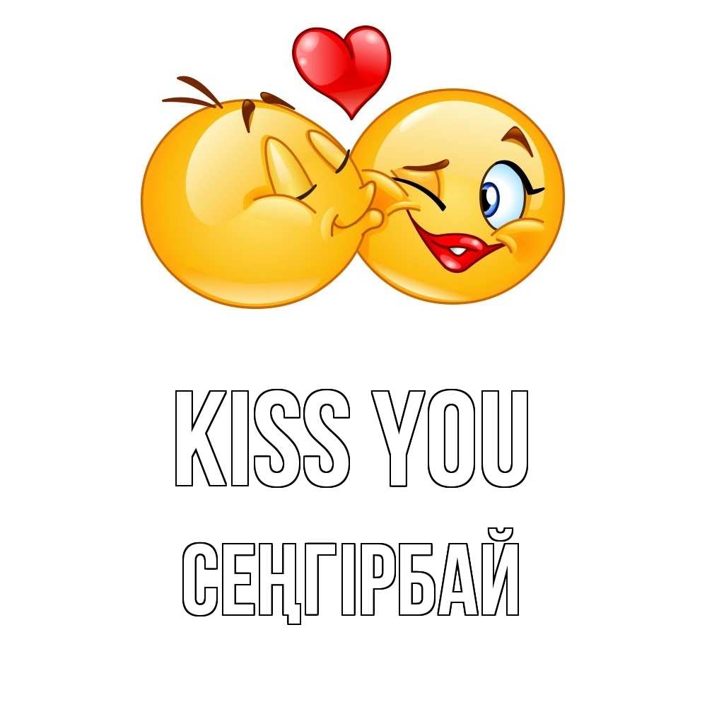 Greetings card с именем, СЕҢГІРБАЙ Kiss you губы и белые зубы Greetings with text for free download 