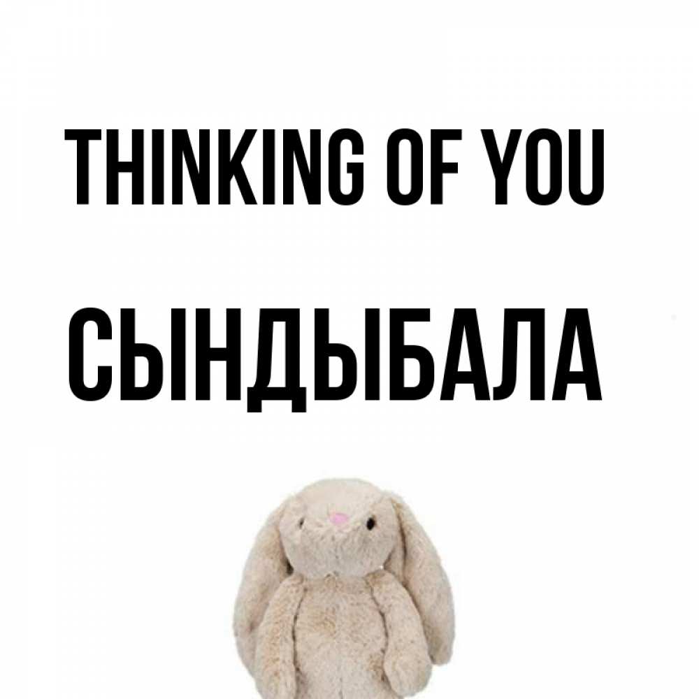 Greetings card с именем, СЫНДЫБАЛА Thinking of you открытки с текстами и подписями Greetings with text for free download 