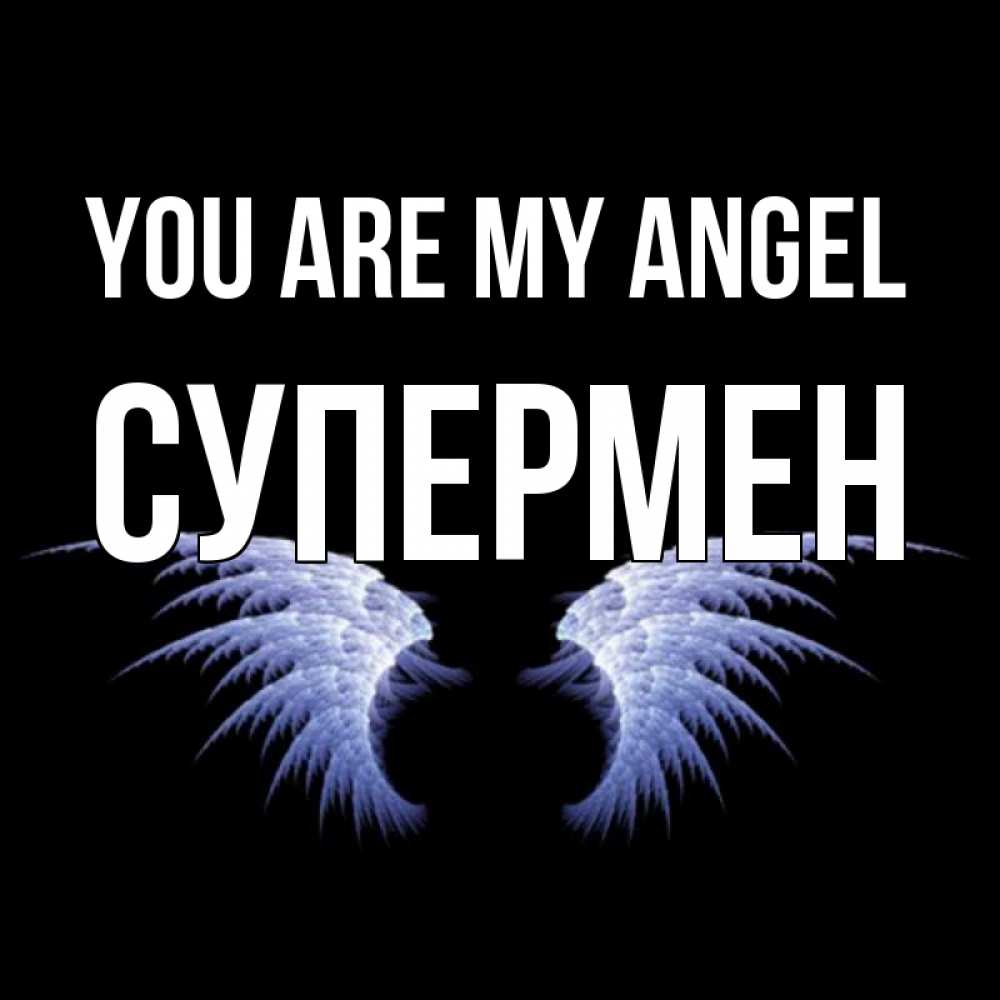 Greetings card с именем, Супермен You are my angel ангельские крылья на черном фоне Greetings with text for free download 