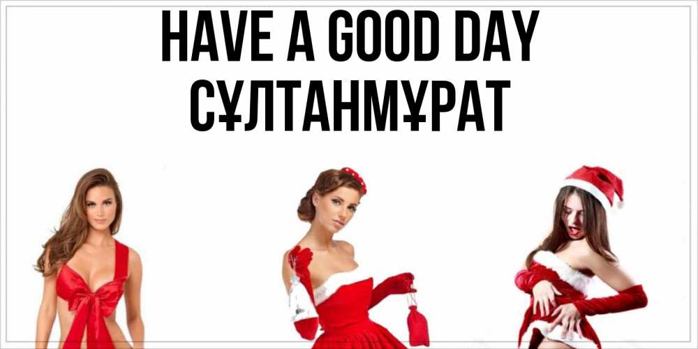 Greetings card с именем, СҰЛТАНМҰРАТ Have a good day пожелай парню отличного дня Greetings with text for free download 