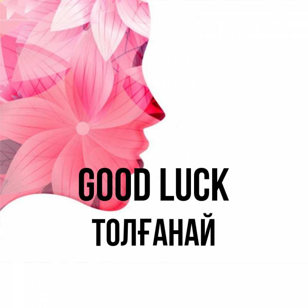 Greetings card с именем, ТОЛҒАНАЙ Good luck на удачу Greetings with text for free download 