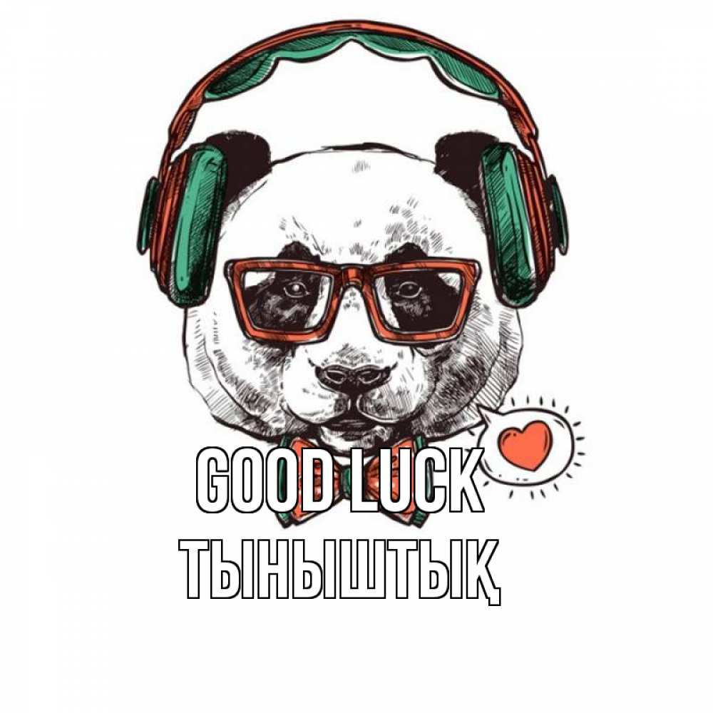 Greetings card с именем, ТЫНЫШТЫҚ Good luck деловой пес Greetings with text for free download 