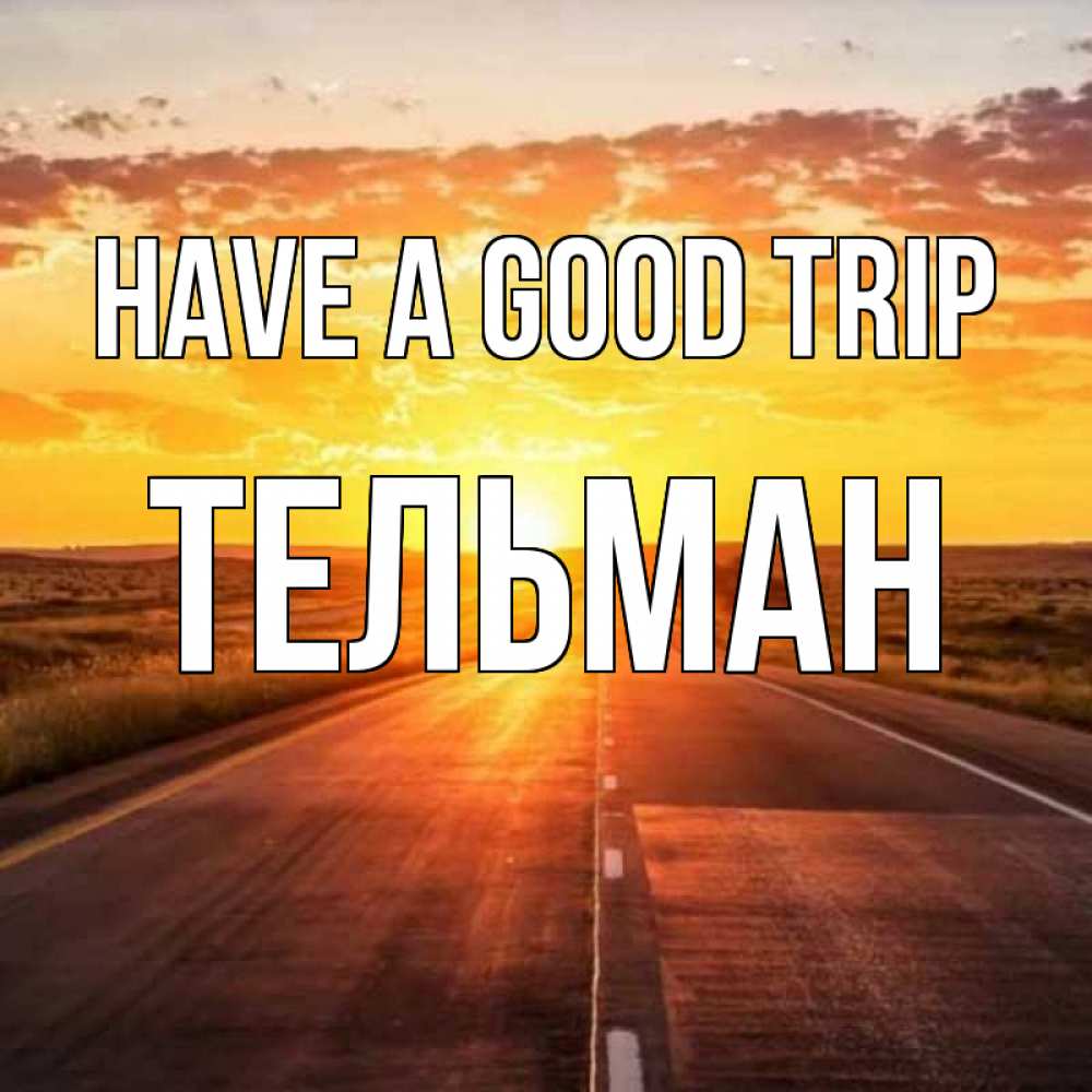 Greetings card с именем, Тельман Have a good trip солнечный свет, закат Greetings with text for free download 