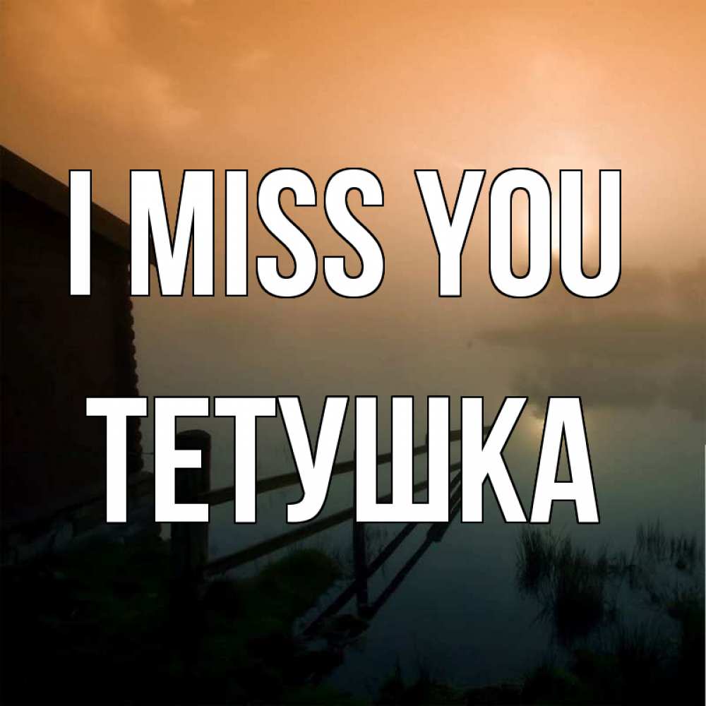 Greetings card с именем, Тетушка I miss you приходи ко мне на чай Greetings with text for free download 