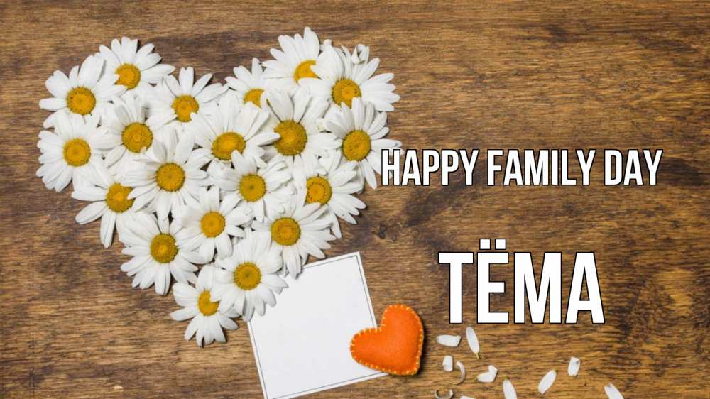 Greetings card с именем, Тёма happy family day с днем семьи Greetings with text for free download 