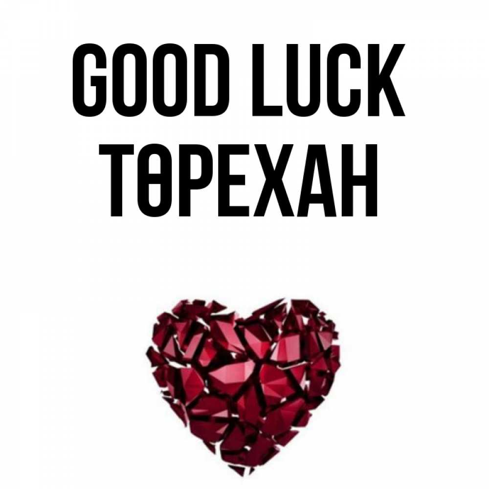 Greetings card с именем, Төрехан Good luck бордовое из кристаллов  1 Greetings with text for free download 