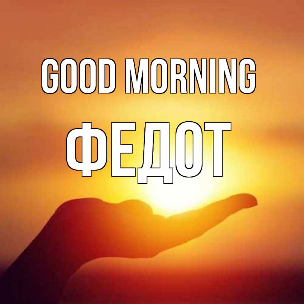 Greetings card с именем, Федот Good morning ладошка и закат Greetings with text for free download 