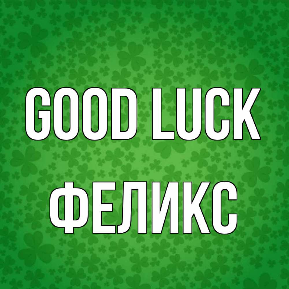 Greetings card с именем, Феликс Good luck много листочков на удачу Greetings with text for free download 