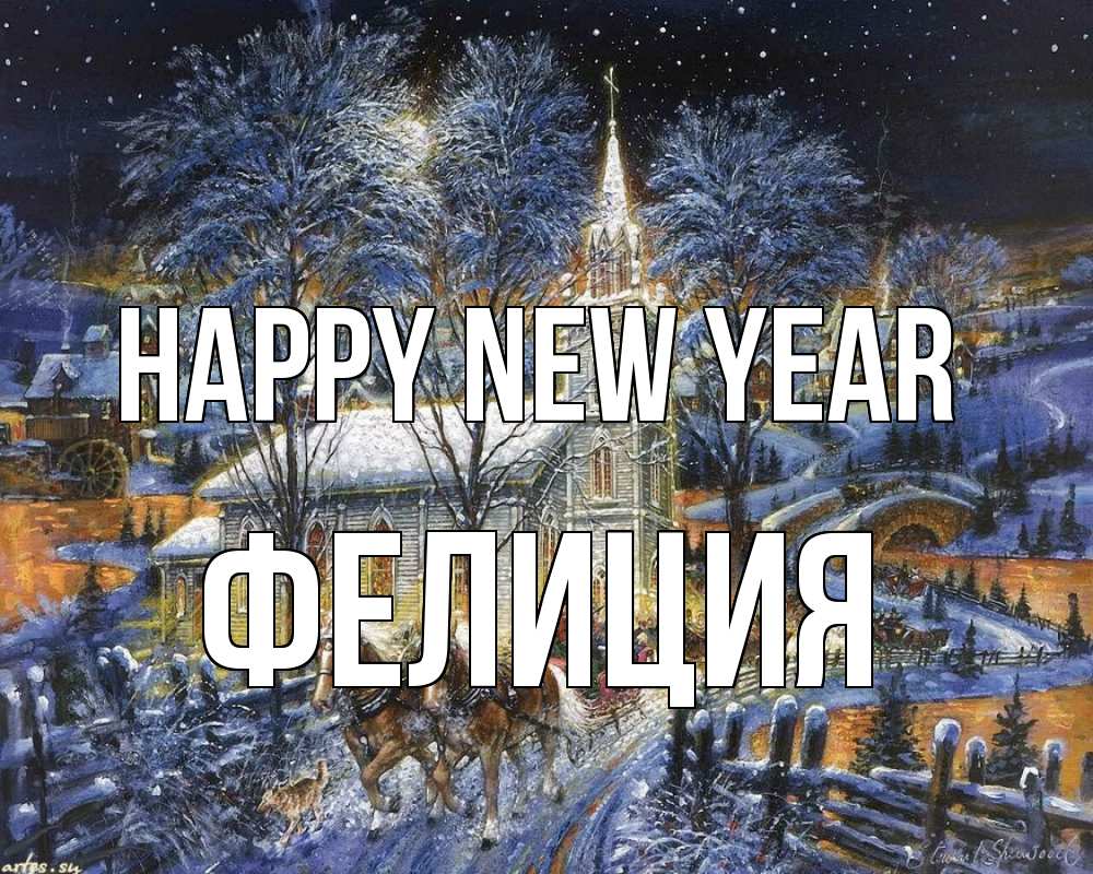 Greetings card с именем, Фелиция Happy New Year упряжка лошадей, лошади, новый год Greetings with text for free download 